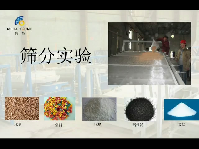 平面回轉篩分機篩分實驗